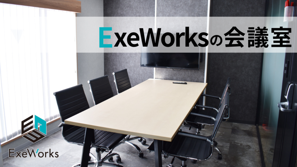 ExeWorksの会議室の写真。黒い椅子とモニター、テーブル等が設置されている。